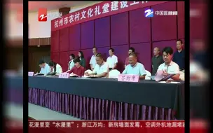 农村文化大礼堂：寓教于乐  全民参与