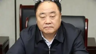 68岁许崇信 官宣被查