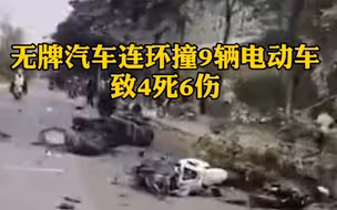 南宁小汽车连撞9辆电动车致4死6伤，肇事司机驾驶无牌新车失控