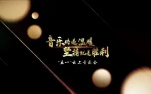 音乐传递温暖 坚持就是胜利！