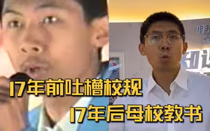 高中生唱rap吐槽学校规定 17年后成了母校语文老师 本人说唱回应