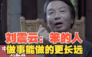 是时代太着急还是年轻人太着急？刘震云：笨的人做事能做的更长远，对此，你怎么看？