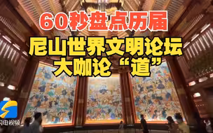 60秒盘点历届尼山世界文明论坛大咖论“道”