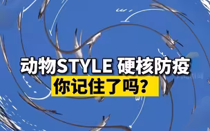 动物style硬核防疫 你记住了吗？