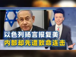 美国要制裁以军，还没等动手，以方内部却先遭致命“三连击”