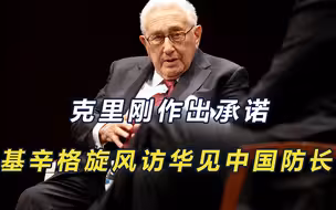 克里刚对华作出承诺，基辛格旋风访华，我防长亲自接见信号不一般