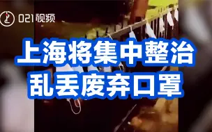 上海将集中整治乱丢废弃口罩