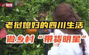 【澜湄印象】老挝媳妇的四川生活：玩转短视频 做乡村“带货明星”