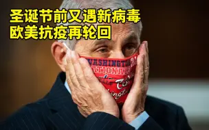 圣诞节前又遇新病毒 欧美抗疫再轮回