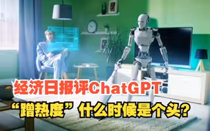 经济日报评资本热捧ChatGPT，“蹭热度”“炒概念”什么时候是个头？