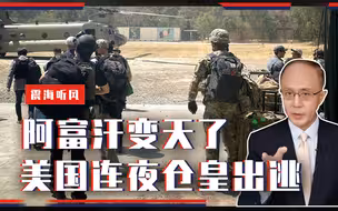 一夜之间，阿富汗变天了！美国连夜仓皇出逃，对中国威胁有多大？
