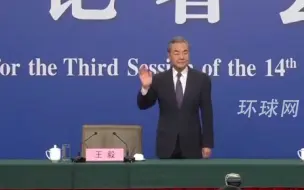 王毅出席外交主题记者会，步入会场并向记者挥手问好