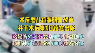 甘肃首例！婴幼儿达芬奇机器人手术完成