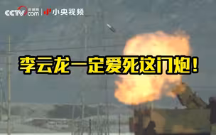 李云龙一定爱死这门炮！