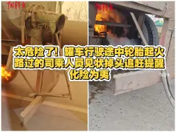 罐车行驶途中轮胎起火，路过的司乘人员见状掉头追赶提醒，化险为夷