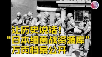 抗日战争胜利75周年：国家图书馆公开“日本细菌战资源库”史料！