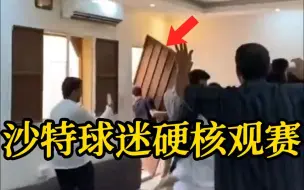 沙特球迷庆祝战胜阿根廷 激动得把家门都拆了