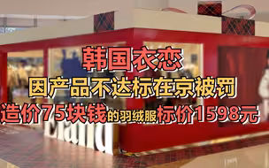韩国衣恋因产品不达标在京被罚  造价75块钱的羽绒服标价1598元