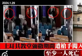 土耳其教堂爆枪击案一死多伤，伊斯兰国承认责任