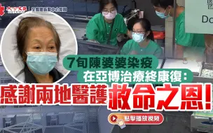 7旬陈婆婆染疫在亚博治疗终康复：感谢两地医护救命之恩！
