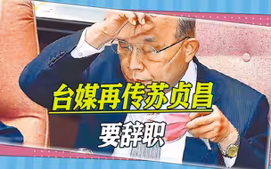 台媒传苏贞昌要辞职，蔡英文办公室回复7个字，岛内网友瞬间暴动
