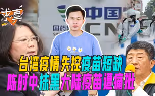 台湾疫情失控疫苗短缺 陈时中抹黑大陆疫苗遭痛批