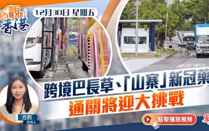 點觀香港｜跨境巴長草、「山寨」新冠藥　通關將迎大挑戰
