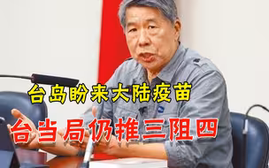 民间自救喜获大陆疫苗，蔡当局却打太极，舆论忍无可忍：该下台了
