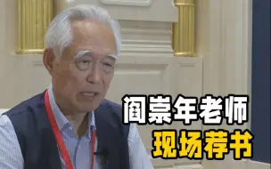 阎崇年：故宫的故事1001夜也讲不完｜书博会·名家推书