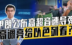 伊朗导弹性能如何？与朝鲜高超音速导弹一脉相承，实战表现请期待