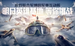 游戏联合军博的军事互动展 明日英雄基地，等你挑战