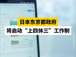 日本东京都政府将启动“上四休三”工作制