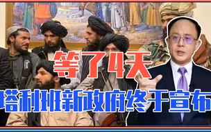 重磅！等了4天，塔利班新政府终于宣布，很特殊！中俄划一条红线