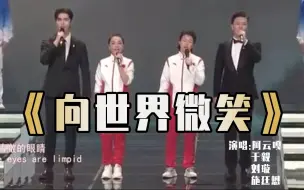 阿云嘎、于毅、刘璇、施廷懋演唱《向世界微笑》