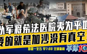 平评十分钟11月17日：哈马斯的反击来了，以军转入行动下一阶段
