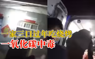 3人吃烧烤煤气中毒邻居帮报警：系一家三口，小孩经救治已脱险