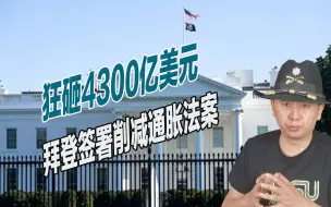 担心满盘皆输，拜登彻底坐不住了，狂砸数千亿拯救美国经济