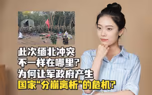 此次缅北冲突不一样在哪里？为何让军政府产生国家“分崩离析”的危机？