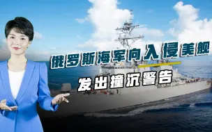 美军公然闯入领海，大批俄舰紧急出港拦截，警告不滚蛋直接撞沉