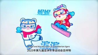 “滨滨”和“妮妮”来了！2025年第九届亚冬会口号、会徽、吉祥物正式亮相！
