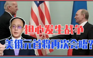 担心发生战争，美俄元首将再次会晤？仔细品味，中国或为核心内容