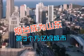 烟台成为山东第3个万亿级城市