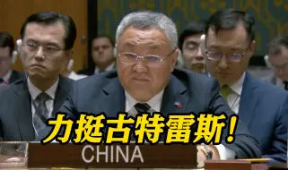 中国常驻联合国代表：中国坚定支持秘书长的工作