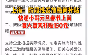 上海：阶段性发放稳岗补贴。快递小哥元旦春节上岗，每人每天补贴150元