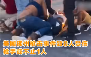 美国佛州枪击事件致八人受伤 枪手或不止一人