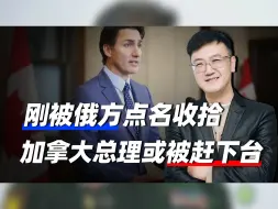 刚被俄点名收拾，加总理就踢到铁板？得罪不该得罪的，或被赶下台