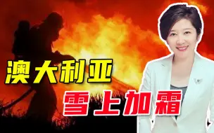 “简直是世界末日”，抗疫关头澳洲再遭大灾，已躲不过这劫？