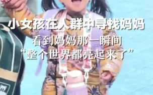 小女孩在人群中寻找妈妈，看到妈妈那一瞬间“整个世界都亮起来了”