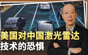 激光雷达：中国带来世界的又一项新兴技术，让美国人感受到恐惧