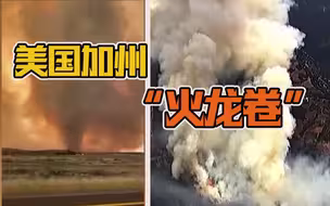 美国加州山火持续 形成罕见“火龙卷”